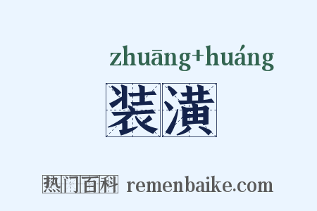 装潢是什么意思的图片